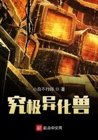 究极异化兽在线阅读