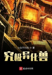 究極異化獸