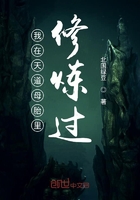 我在天道母胎里修煉過在線閱讀