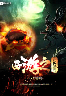 西游之紅色警戒