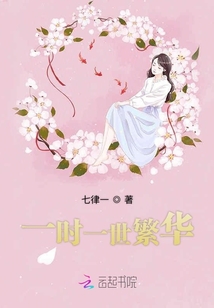 一时一世繁华