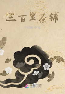 三百里茶铺