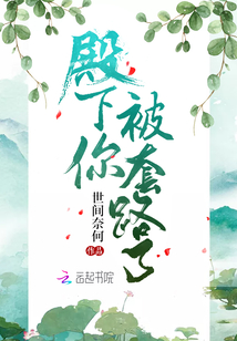 殿下你被套路了