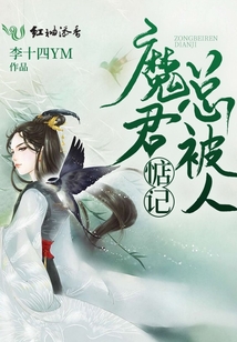 魔君總被人惦記