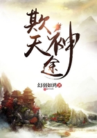 欺天神途在線閱讀