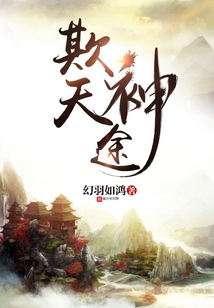 欺天神途