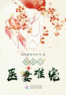 重生之醫妻難寵