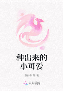 種出來的小可愛