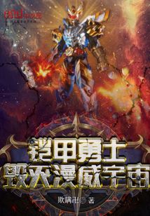 鎧甲勇士毀滅漫威宇宙