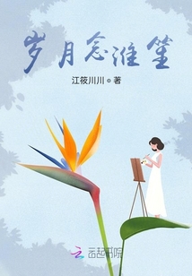 岁月念淮笙