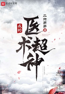 我的醫(yī)術(shù)超神
