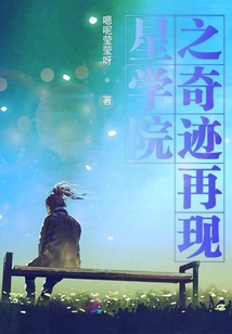 星學院之奇跡再現