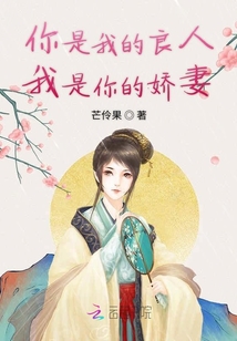 你是我的良人我是你的嬌妻