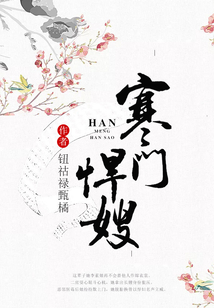 寒門悍嫂