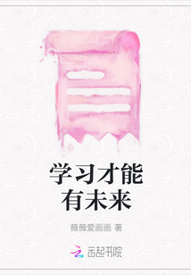 學習才能有未來