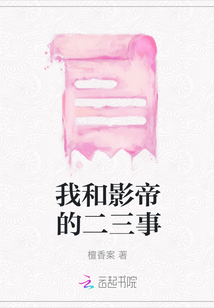 我和影帝的二三事