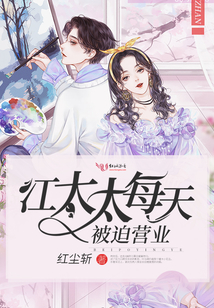 江太太每天被迫營業(yè)