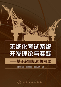 無紙化考試系統開發理論與實踐:基于起重機司機考試