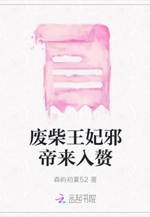 廢柴王妃邪帝來入贅