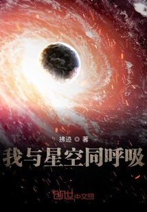 我與星空同呼吸