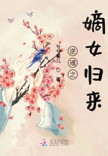 逆魂之嫡女歸來