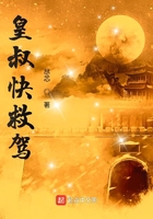 皇叔快救駕在線閱讀
