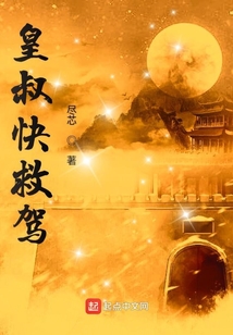 皇叔快救駕