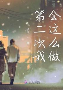 第二次我會這么做