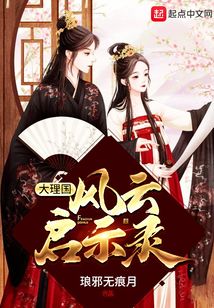 大理國風云啟示錄