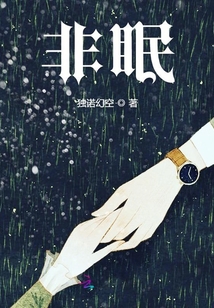 非眠