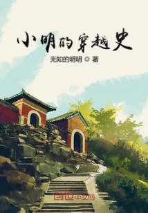 小明的穿越史