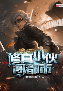修真小伙闖都市