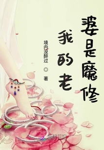 我的老婆是魔修