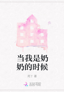 當我是奶奶的時候