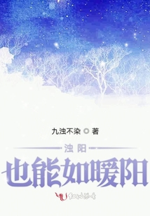 濁陽也能如暖陽