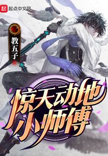 驚天動地小師傅