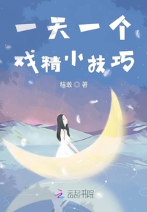一天一個戲精小技巧
