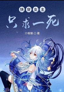 快穿女主只求一死