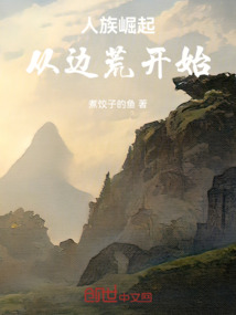 人族崛起：從邊荒開始
