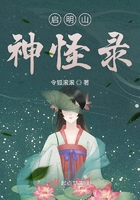 啟明山神怪錄在線閱讀