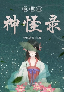 啟明山神怪錄