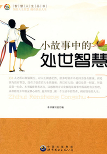 小故事中的處世智慧