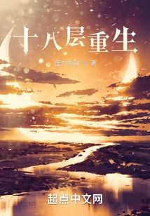十八層重生