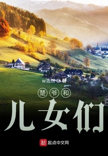 楚爺和兒女們