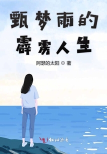 甄夢(mèng)雨的霹靂人生