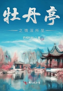 牡丹亭之情深所至