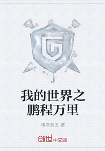 我的世界之鵬程萬里