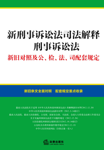 新刑事訴訟法司法解釋、刑事訴訟法新舊對(duì)照及公、檢、法、司配套規(guī)定