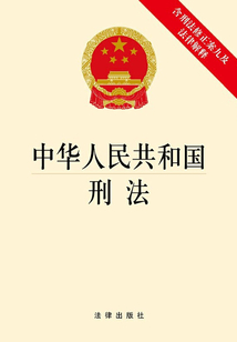 中華人民共和國刑法:含刑法修正案九及法律解釋