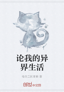 論我的異界生活